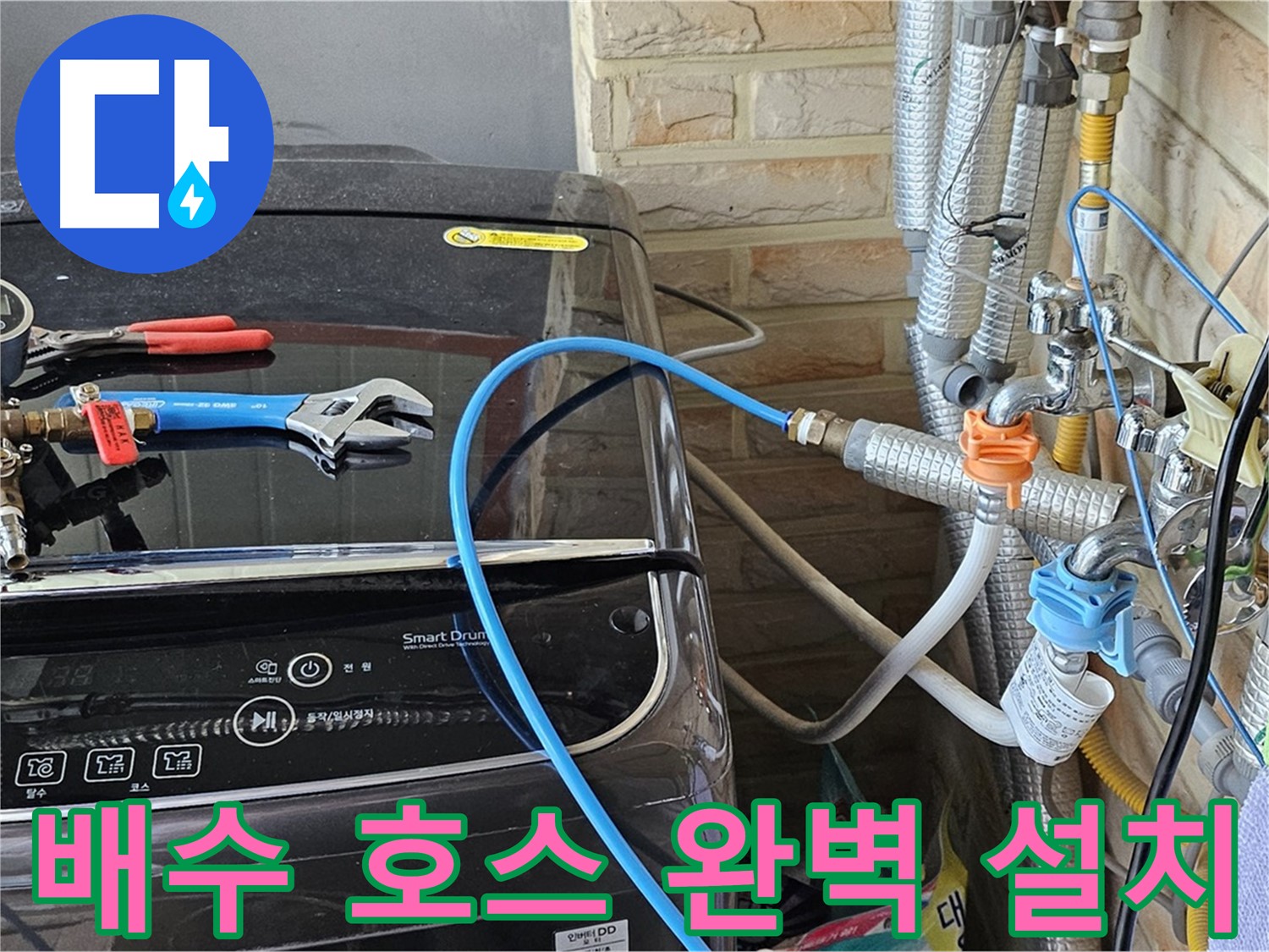 도봉구 세탁실 누수 - 배수 호스 꼬임 방지 및 완벽한 설치