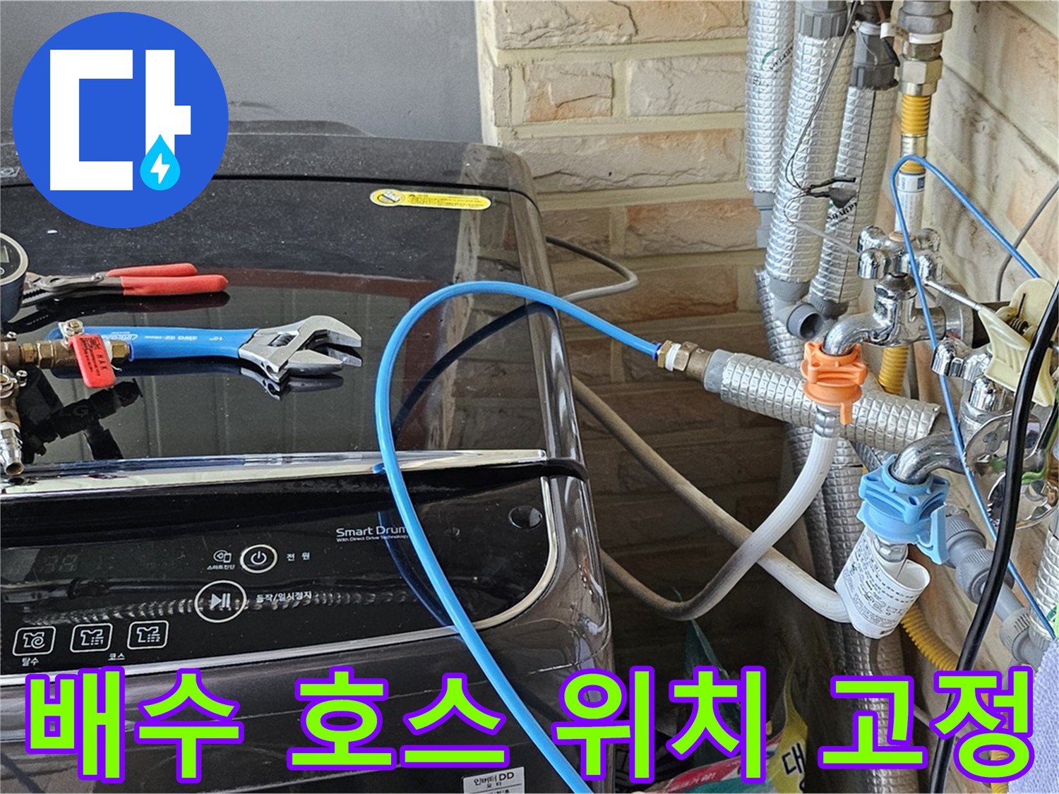 도봉구 세탁실 누수 해결 - 배수 호스 위치 조정 및 고정 작업