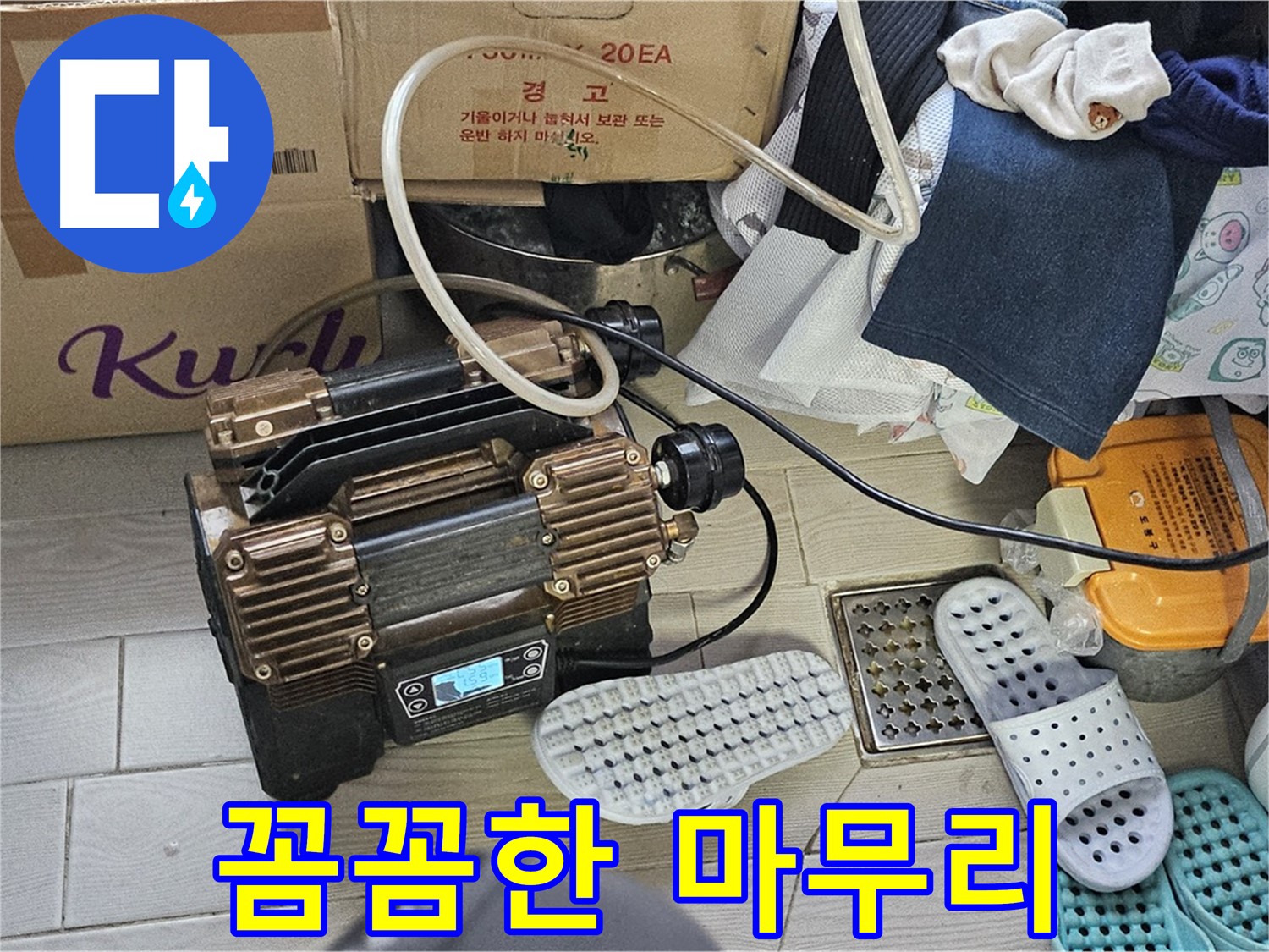도봉구 현대시티 누수 - 꼼꼼한 마무리로 고객 만족 실현