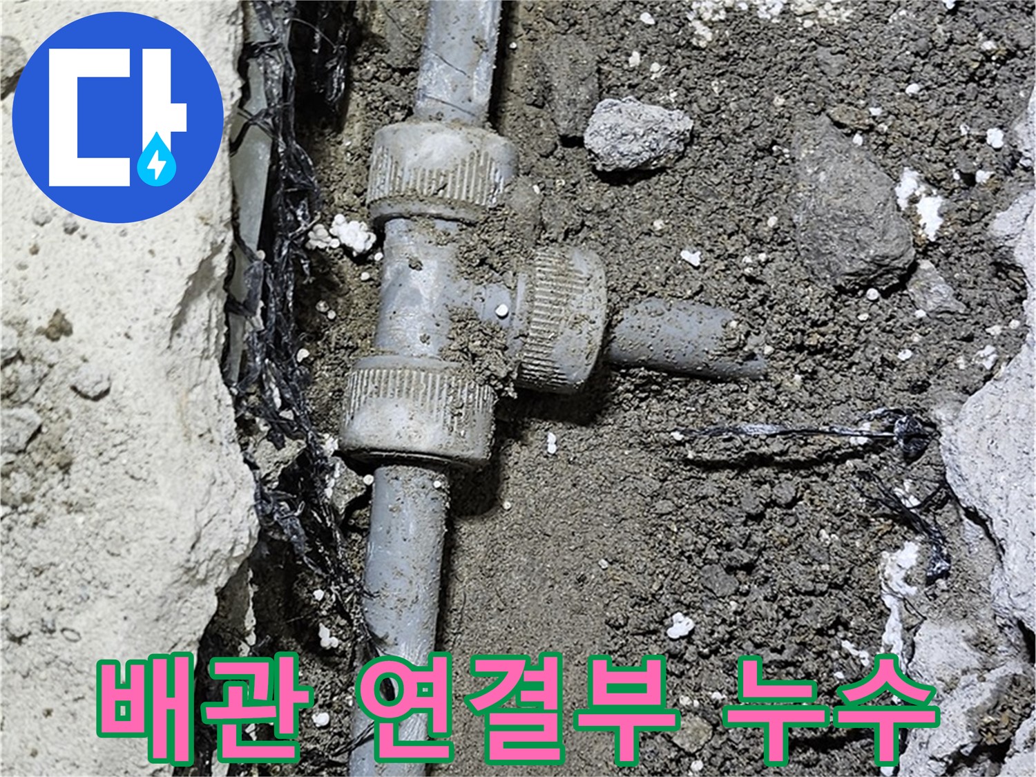 도봉구 현대시티 누수 - 배관 연결부에서 누수 발생 확인