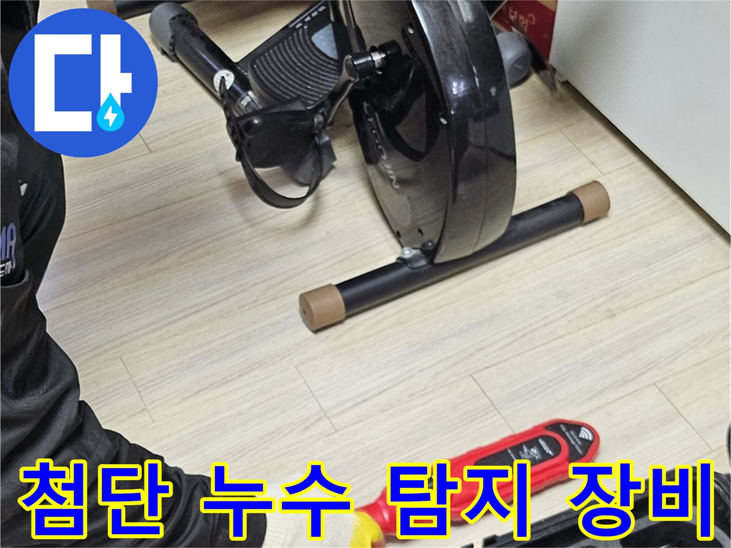 도봉구 현대시티 누수 탐지 - 최첨단 장비를 사용하여 누수 위치를 정확하게 찾아냅니다.