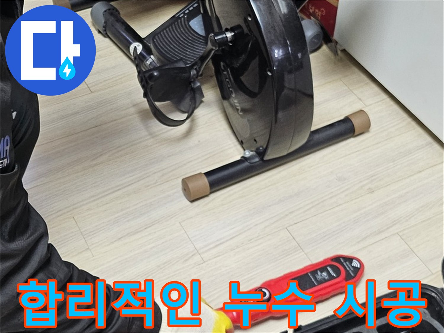 도봉구 현대시티 누수 - 합리적인 가격으로 완벽한 누수 시공을 약속드립니다.