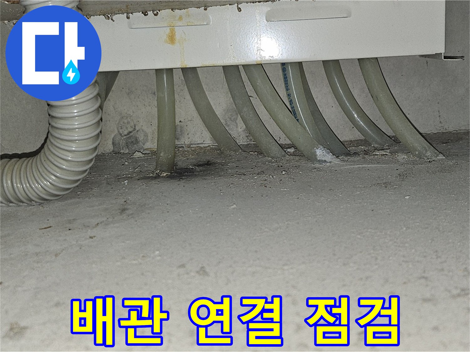 도봉구 현대시티 세탁실 누수 - 바닥 배관 연결 부위를 집중적으로 점검합니다.
