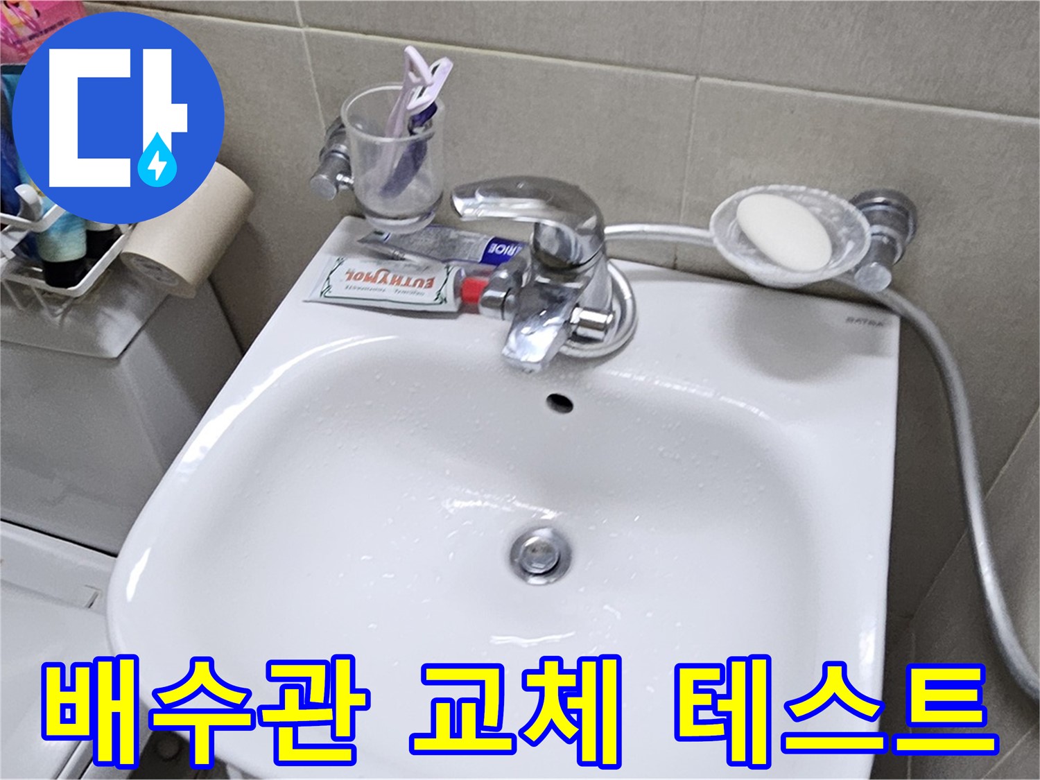 도봉구 현대시티 아파트 - 세면대 배수관 교체 - 교체 후 누수 테스트로 완벽하게 마무리해 드립니다.