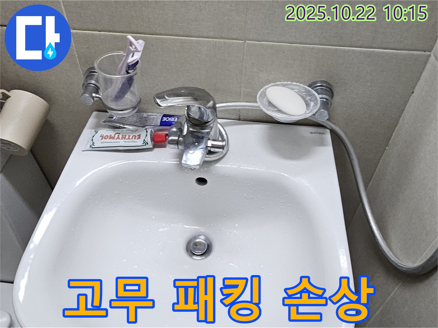 도봉구 현대시티 아파트 세면대 수전 - 연결 부위 고무 패킹 손상으로 인한 누수 해결