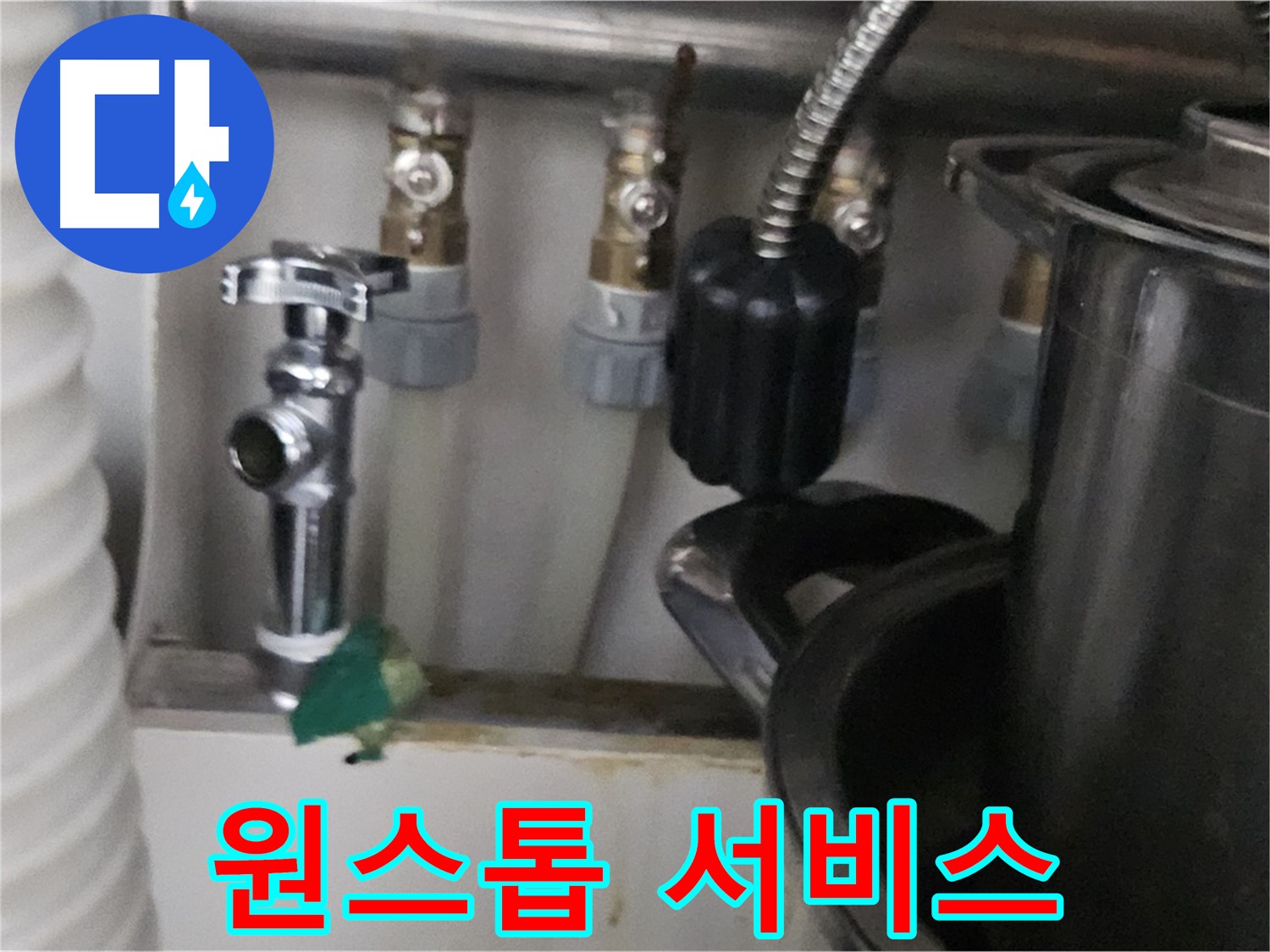 도봉동 누수 - 누수 탐지부터 시공까지 원스톱 서비스