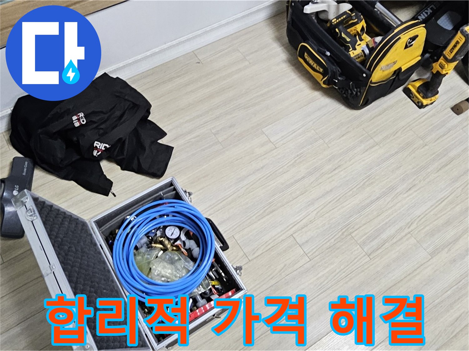 합리적인 가격 - 완벽한 누수 해결