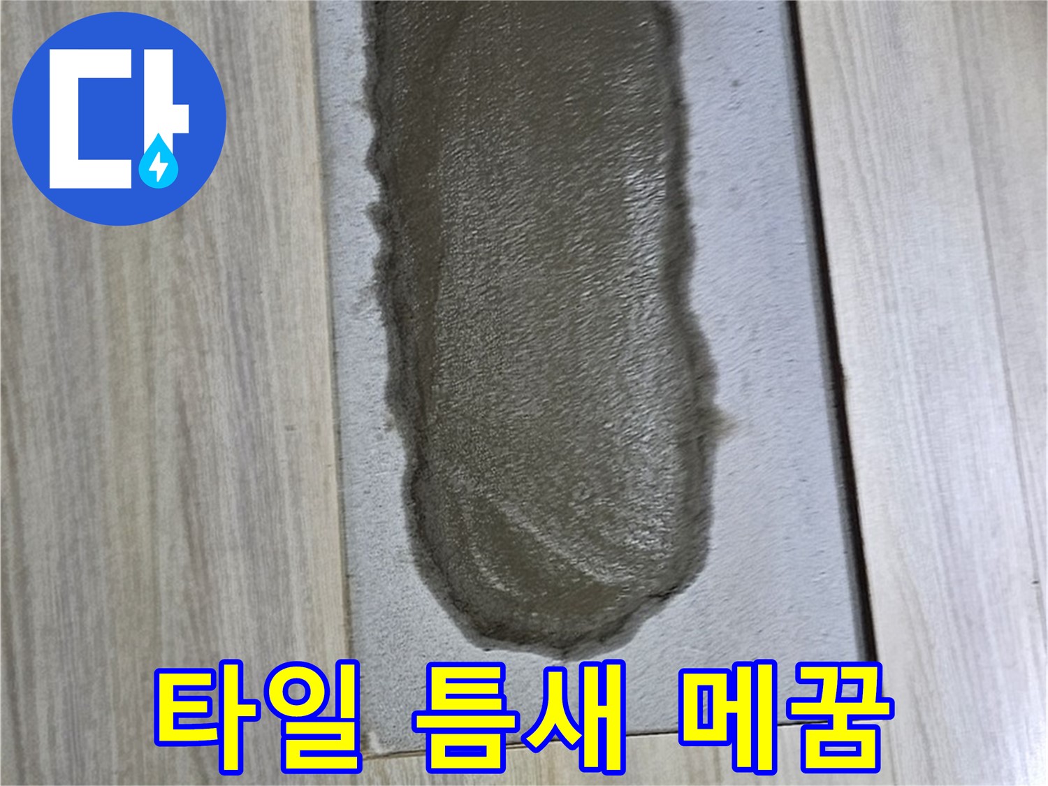 도봉동 누수 해결 - 깨진 타일 틈새 완벽 메꿈 시공!