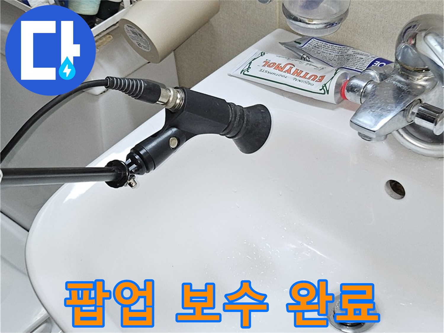 도봉동 세면대 팝업 누수 - 완벽 보수 완료