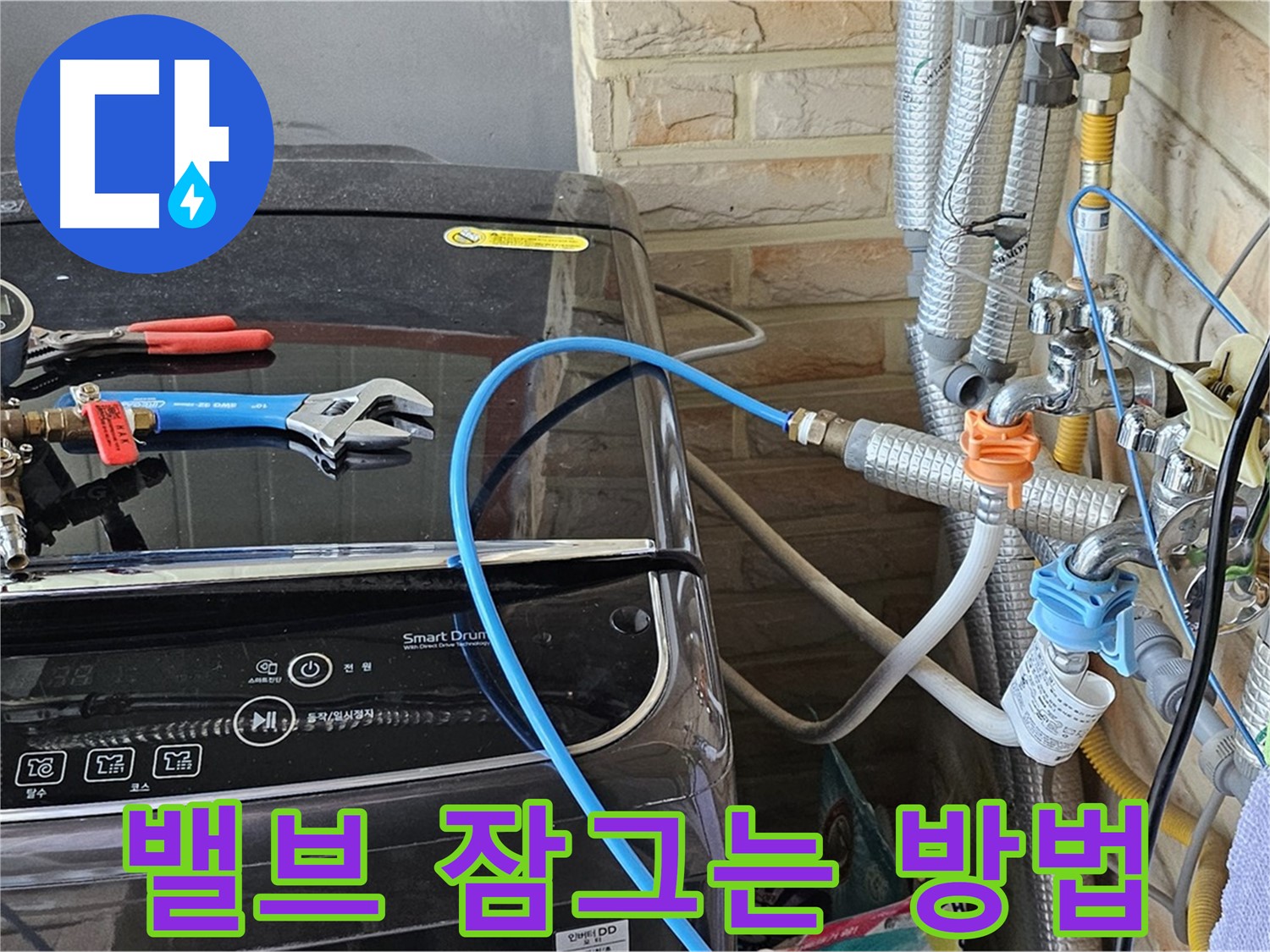 도봉동 세탁기 누수 - 급수 밸브 잠그는 방법 및 주의 사항