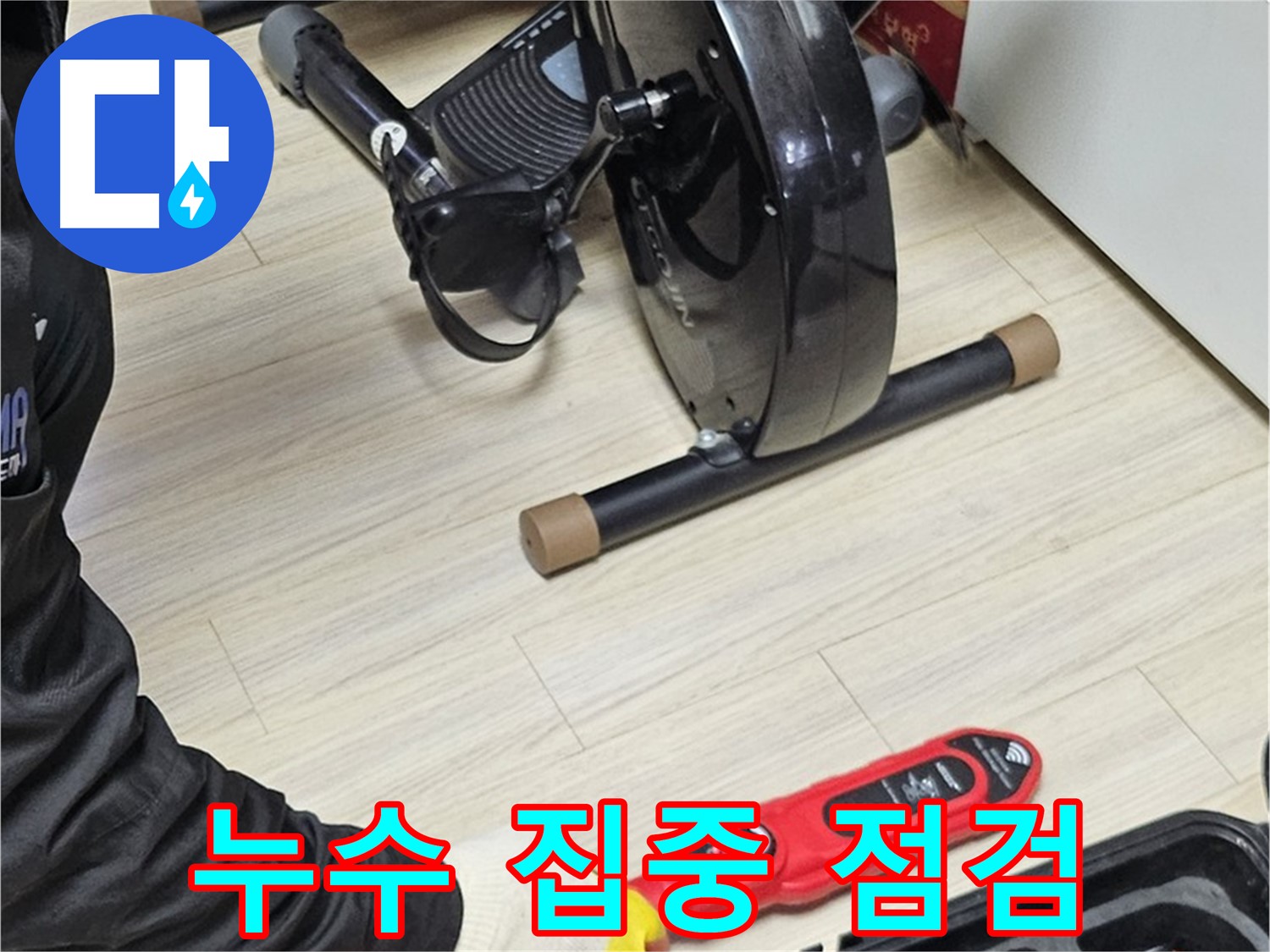 도봉동 현대시티 누수 - 누수 가능성이 높은 지점을 집중적으로 점검합니다.