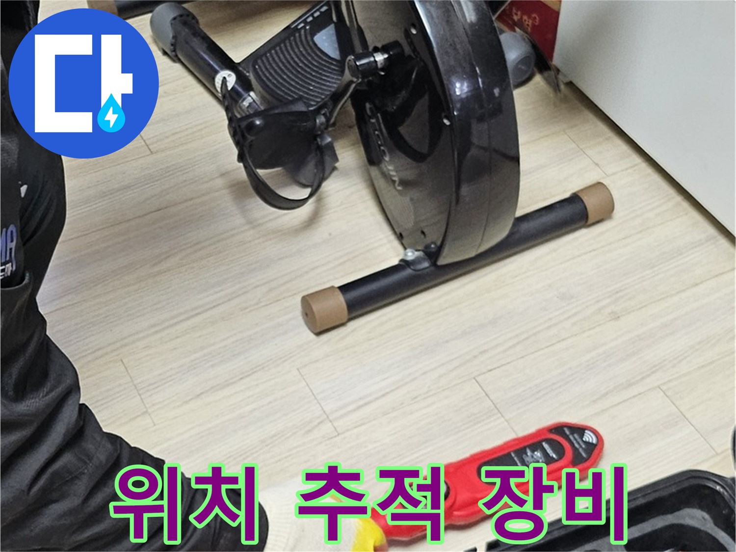 도봉동 현대시티 누수 - 누수 위치를 추적하기 위해 전문 장비를 사용하고 있습니다.