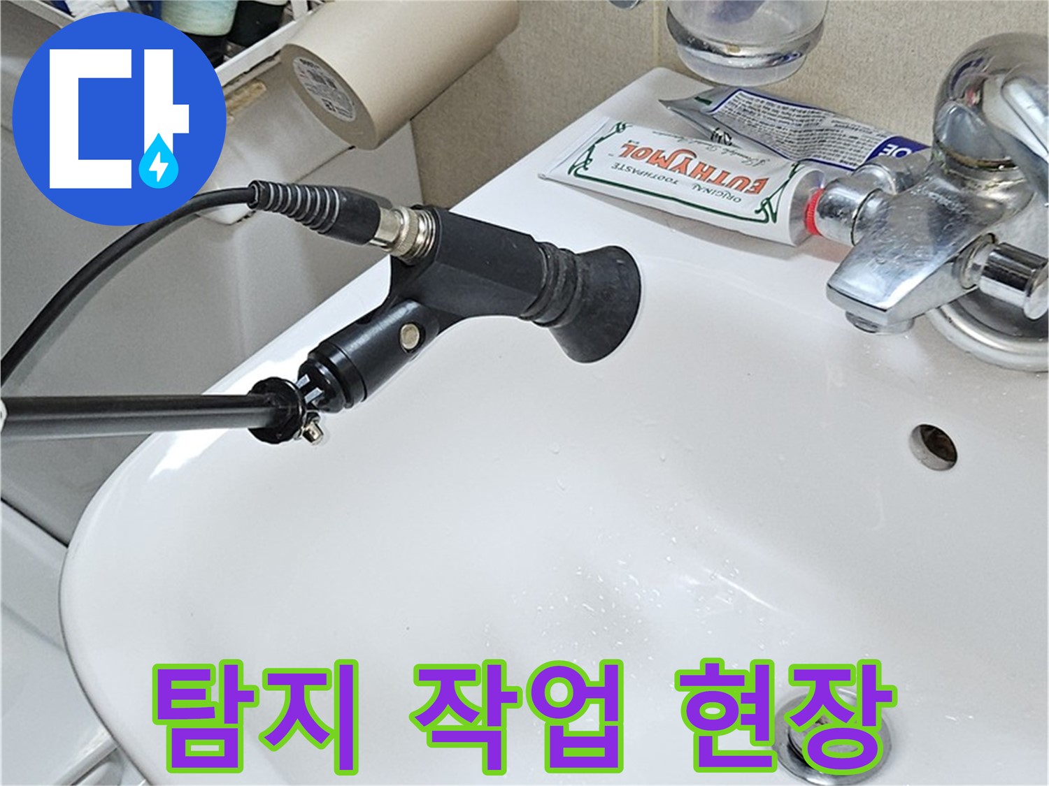 도봉동 현대시티 세면대 누수 - 청음 탐지 작업 현장