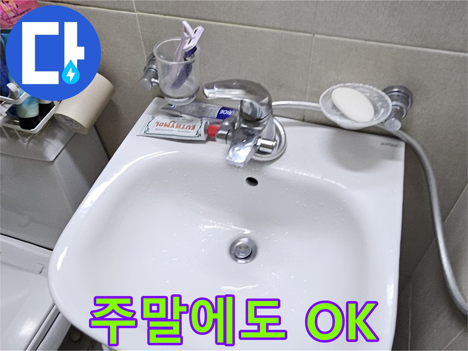 도봉동 현대시티 아파트 세면대 누수 - 주말, 휴일에도 누수 문제 해결이 가능합니다.
