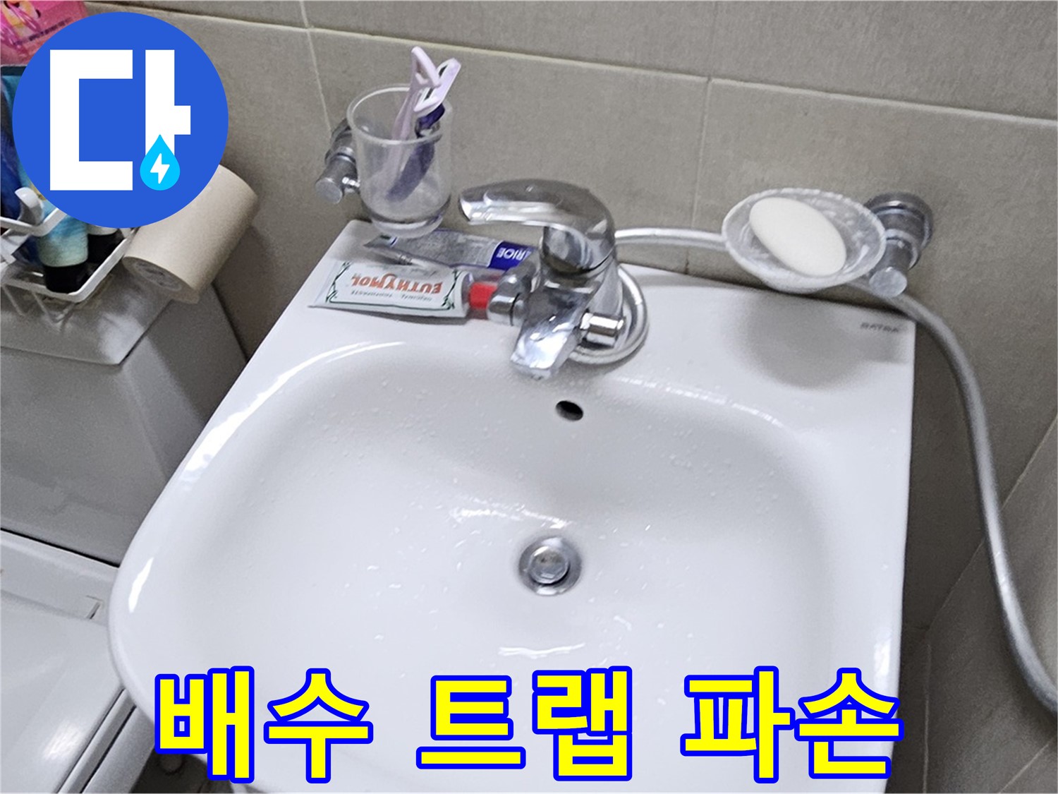 도봉동 현대시티 아파트 - 세면대 배수 트랩 파손 - 새 트랩 교체로 긴급 누수 문제 완벽하게 해결해 드립니다.