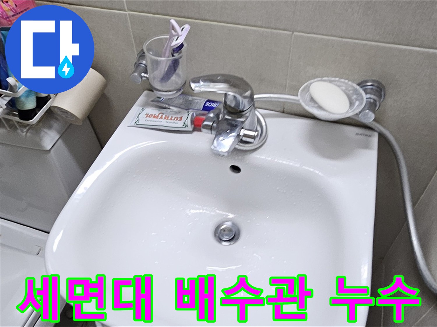 도봉동 현대시티 아파트 세면대 배수관 누수 - 배수관 교체로 누수 문제 확실하게 해결해 드립니다.