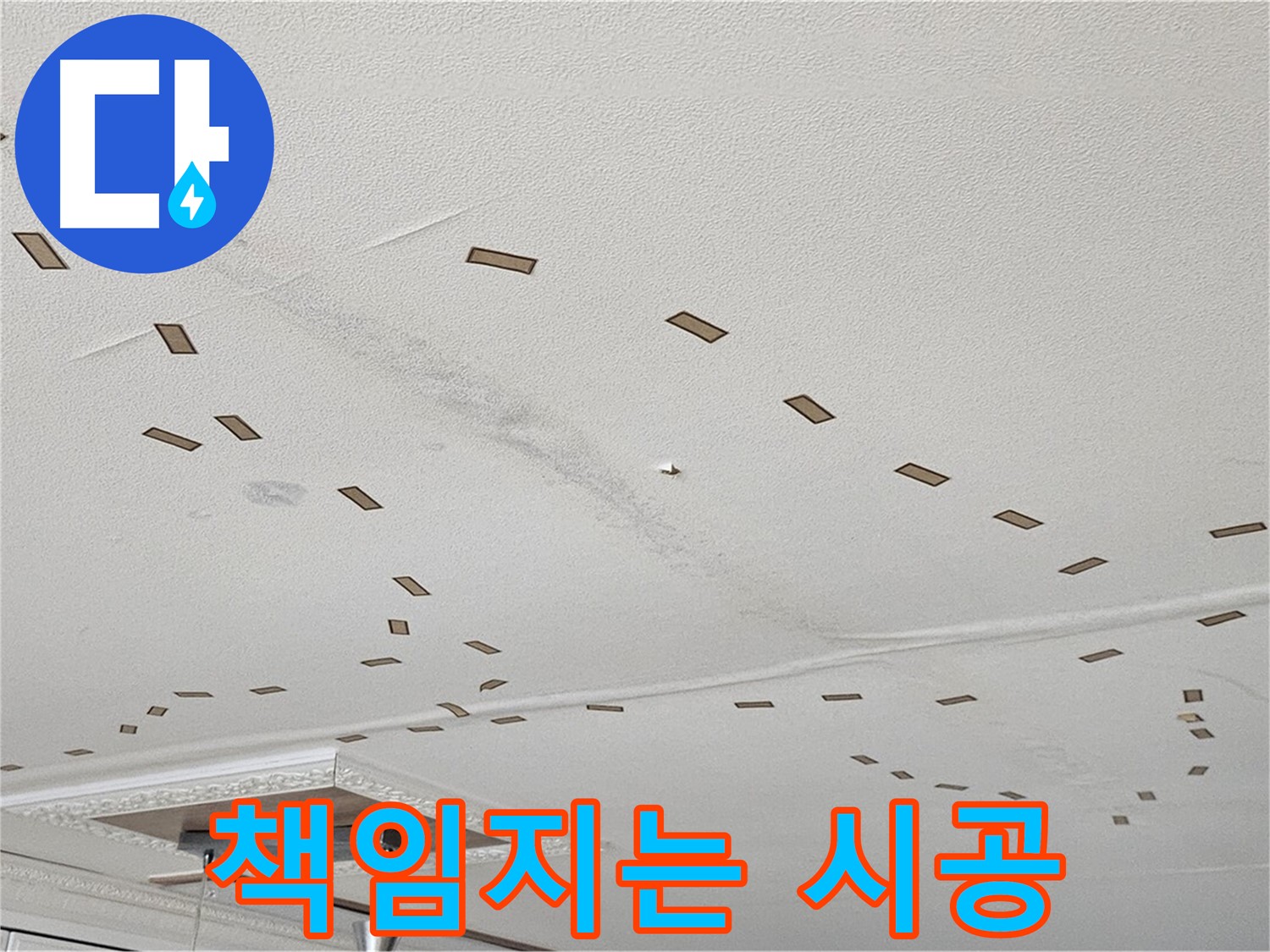 도봉동 현대시티 아파트 - 천장 누수 해결, 처음부터 끝까지 책임지는 시공을 약속드립니다.