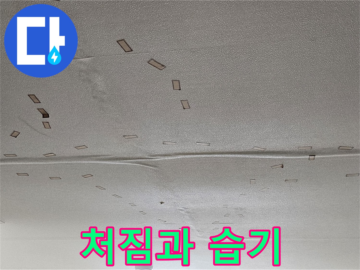 도봉동 현대시티 아파트 - 천장 처짐과 습기 - 긴급 누수 진단 및 해결