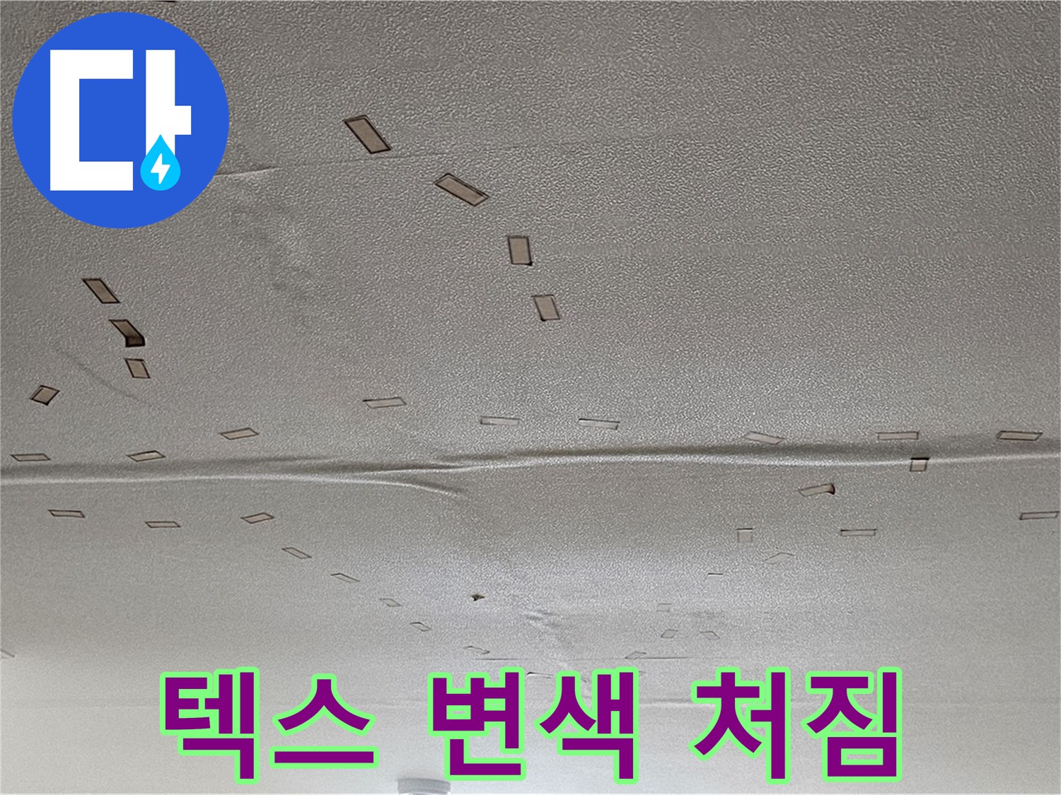 도봉동 현대시티 아파트 - 텍스 변색 및 처짐 - 긴급 누수 점검 필요
