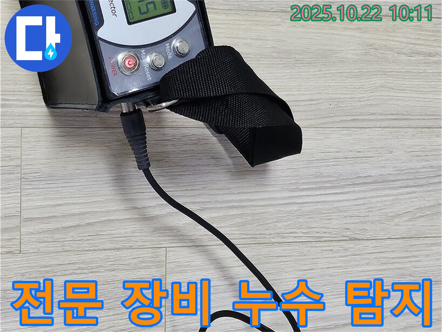 도봉동 현대시티 온수배관 누수 - 전문 장비를 사용하여 누수 위치를 정확하게 탐지하고, 고객님께 결과를 투명하게 공개합니다.
