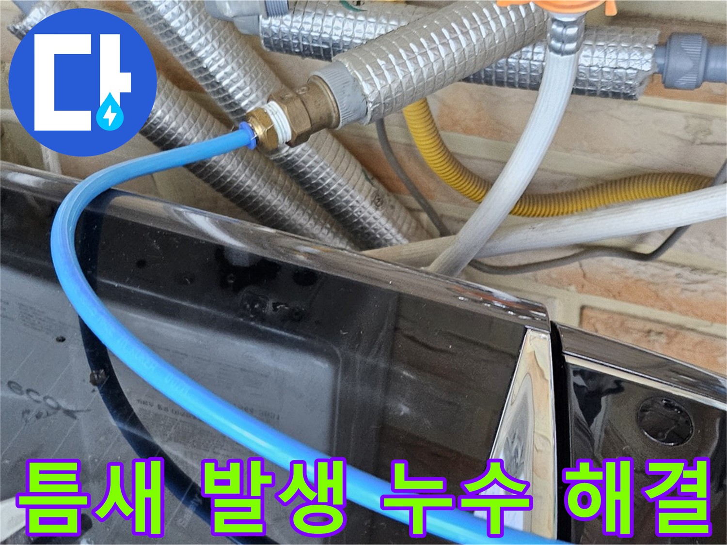 세탁기 급수관 연결 부위 틈새 발생으로 인한 누수 해결 - 도봉구 누수 문제 해결 전문가