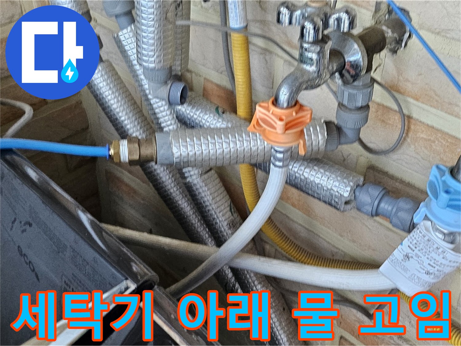 세탁기 아래 물 고임 - 누수 가능성을 의심하고 정밀 탐지 진행