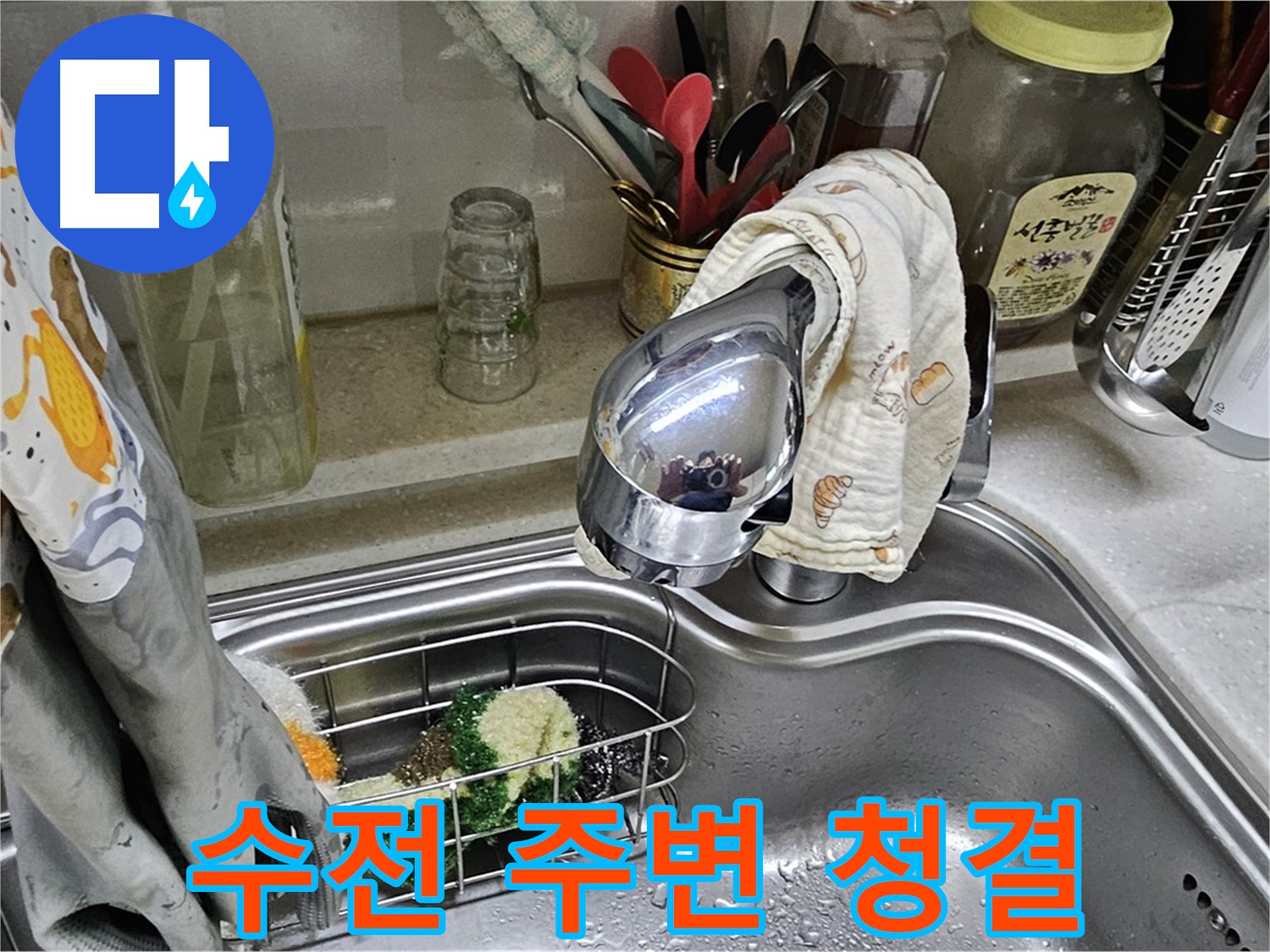수전 주변이 깨끗하게 청소된 모습 - 청결 유지