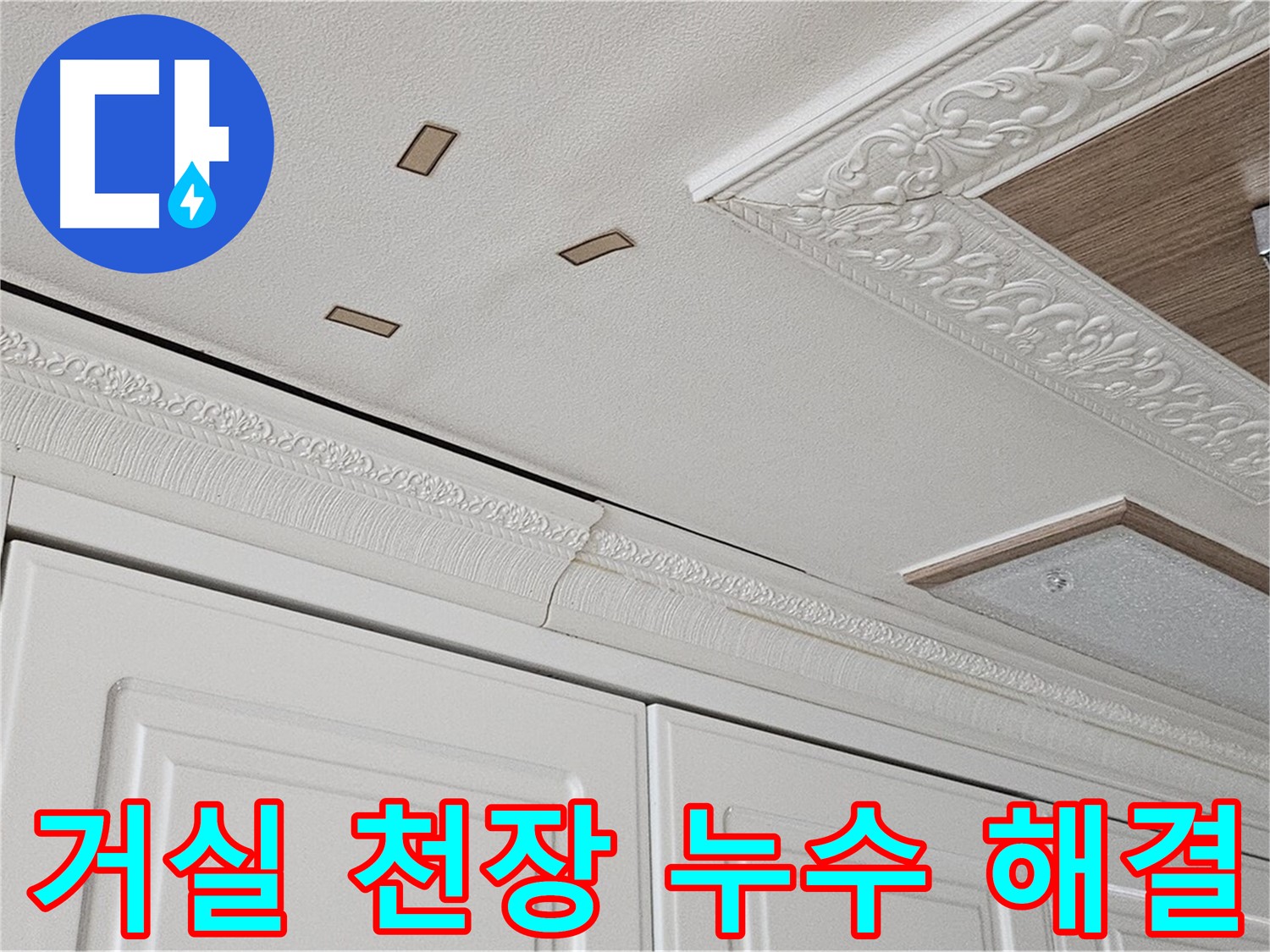 아랫집 거실 천장 누수 해결 - 고객 만족