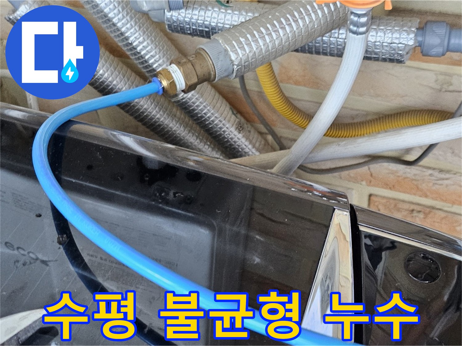 창동 세탁기 수평 불균형 누수 - 진동 및 누수 점검