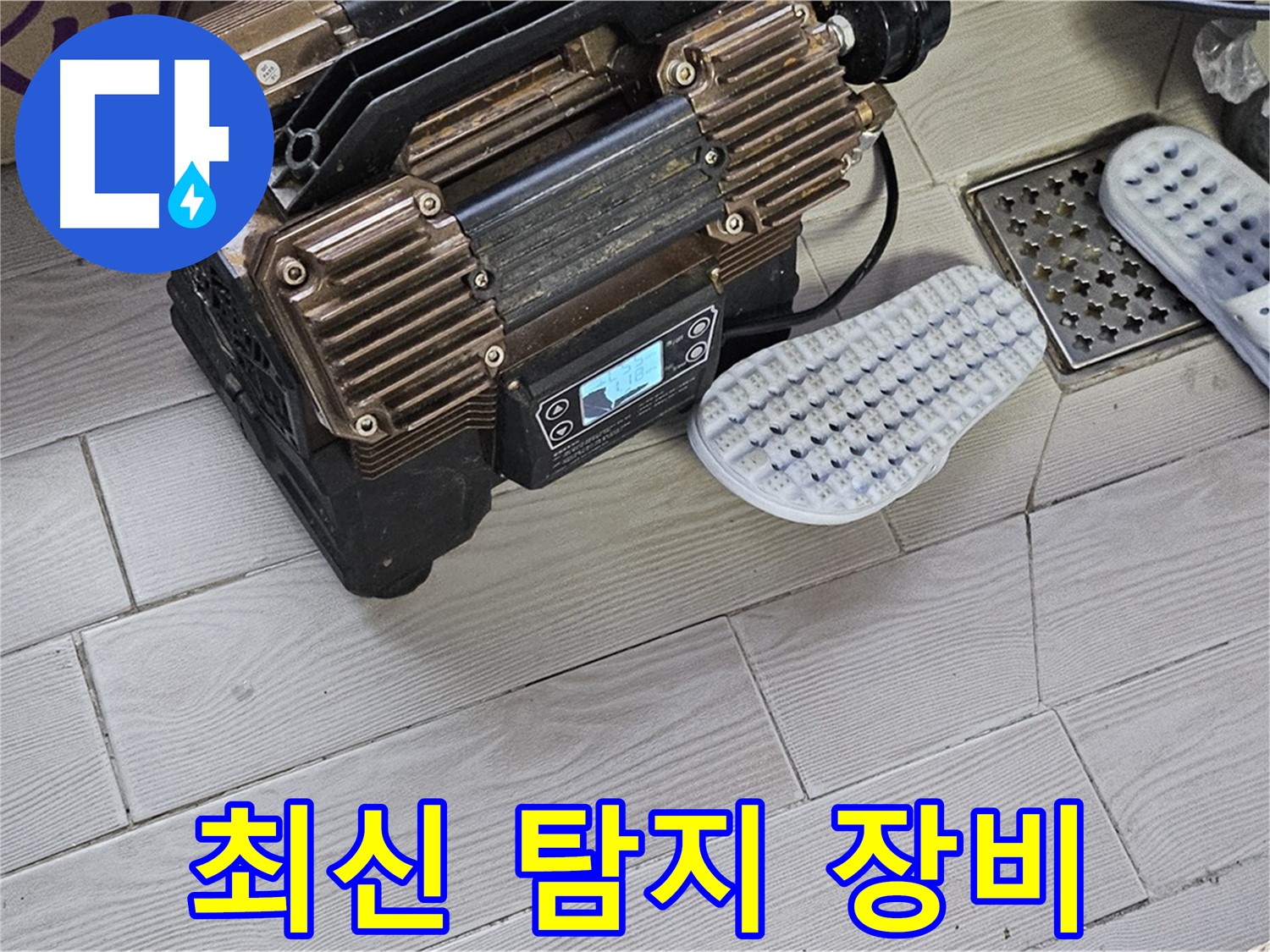 최신 누수 탐지 장비 - 합리적인 가격으로 최고의 서비스를 제공합니다.