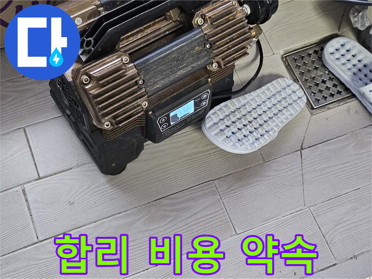 합리적인 비용으로 완벽한 누수 해결 - 가성비 최고!