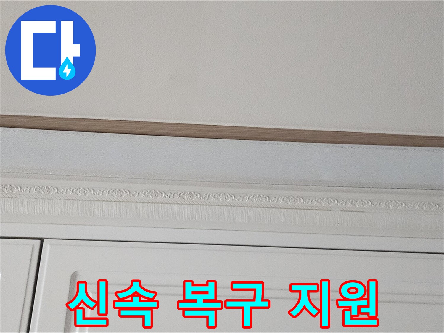 현대시티 누수 - 가구 천장 누수 신속 복구 지원