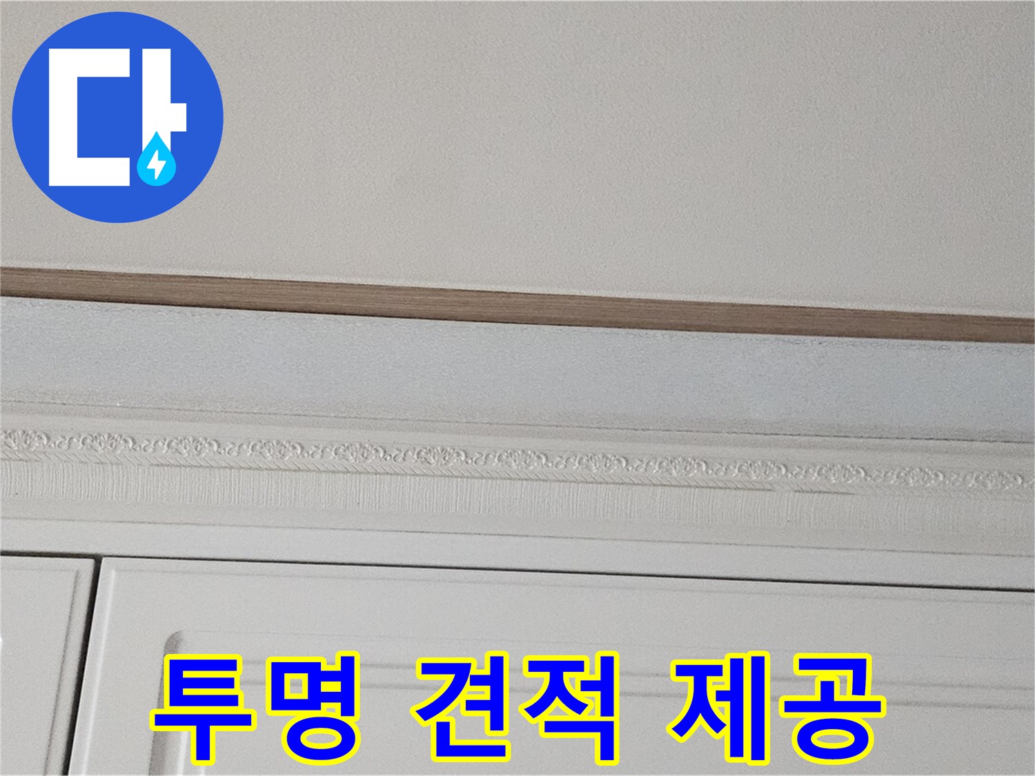 현대시티 누수 - 가구 천장 누수 투명한 견적 제공