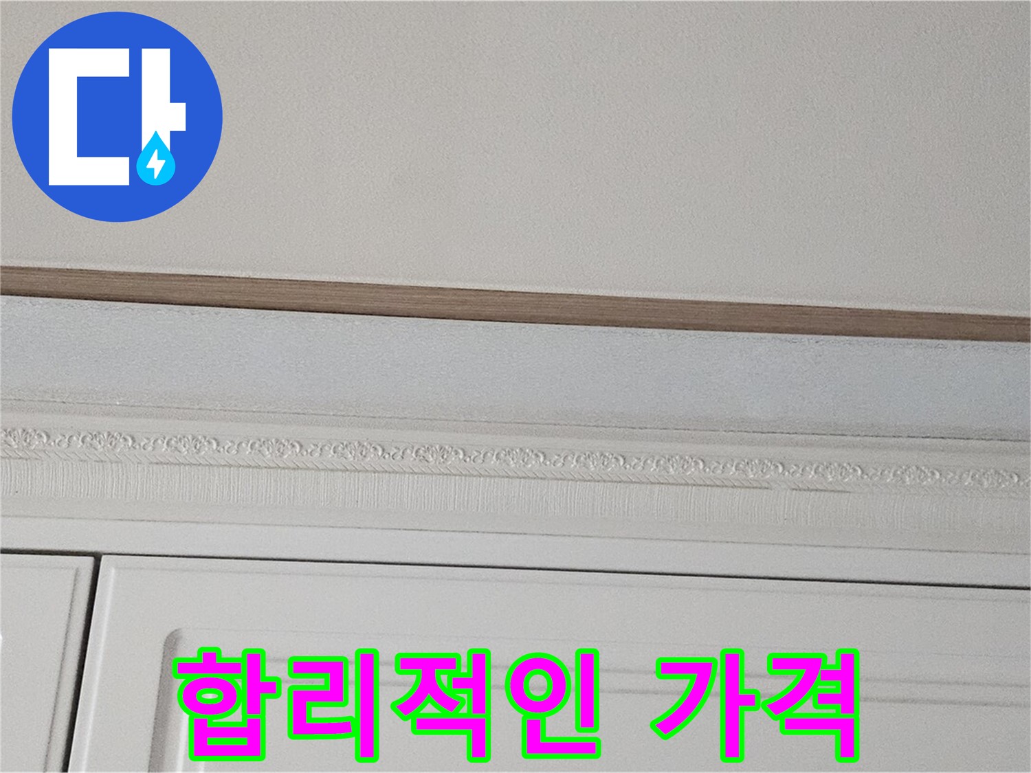 현대시티 누수 - 합리적인 가격으로 석고보드 천장 누수 해결