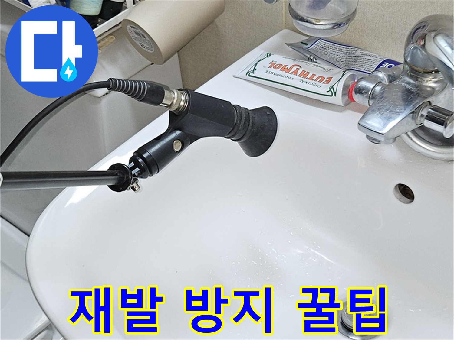 현대시티 세면대 누수 - 청음 탐지 후 재발 방지 꿀팁
