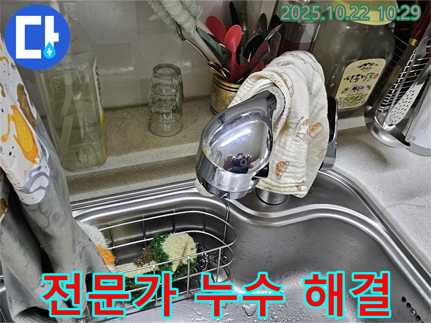 현대시티 아파트 싱크대 수전 누수 - 도봉구 누수 전문가가 정확한 진단과 책임 시공으로 해결합니다.