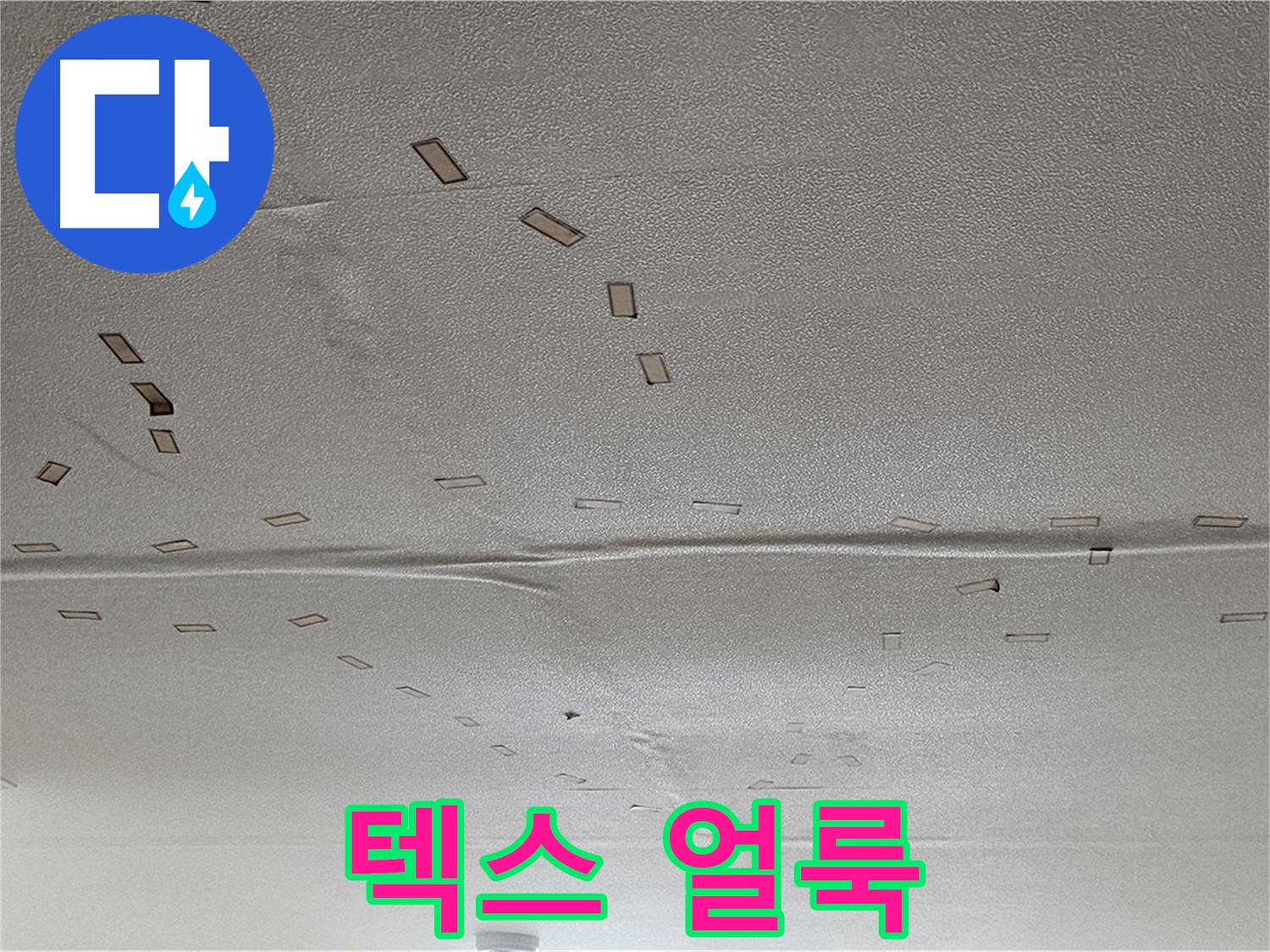 현대시티 아파트 - 천장 텍스 얼룩 - 긴급 누수 탐지 및 텍스 교체