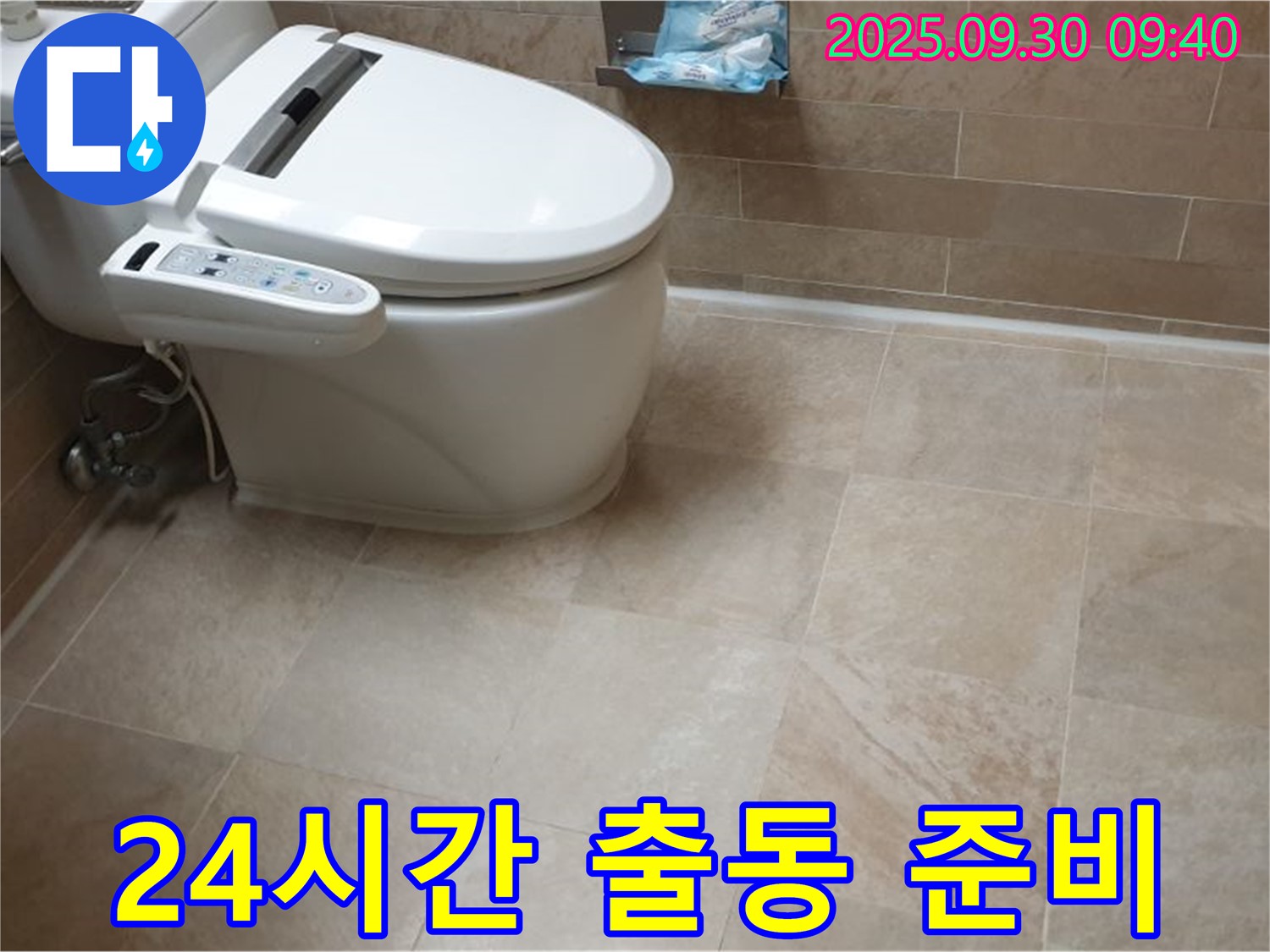 24시간 출동 준비 - 늦은 밤에도 변기 누수 문제, 걱정 마시고 연락 주세요!