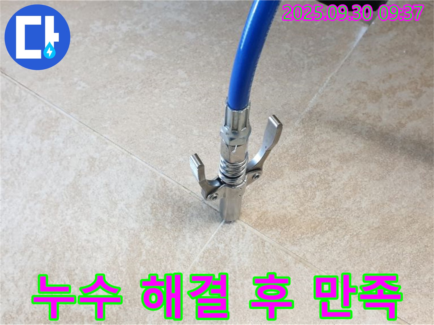 고객 만족 - 타일 틈새 누수 해결 후 고객 만족도가 높습니다.