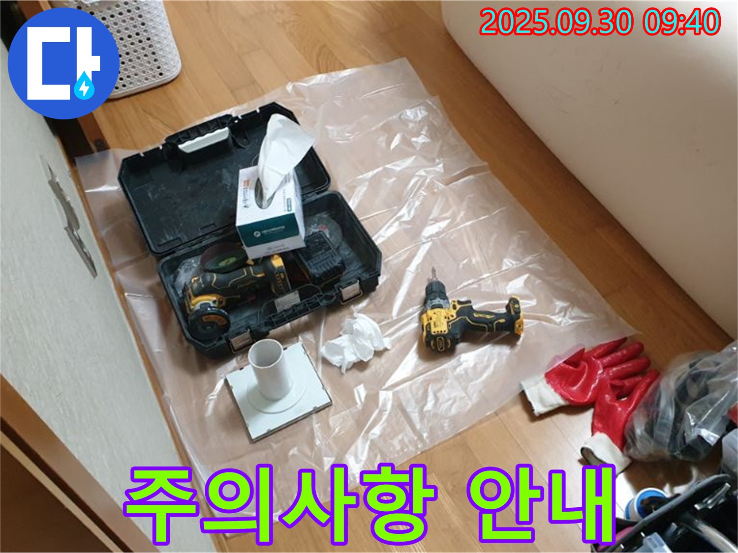 광적면 석우리 누수 - 드릴 작업 전 고객님께 주의사항을 상세히 안내!