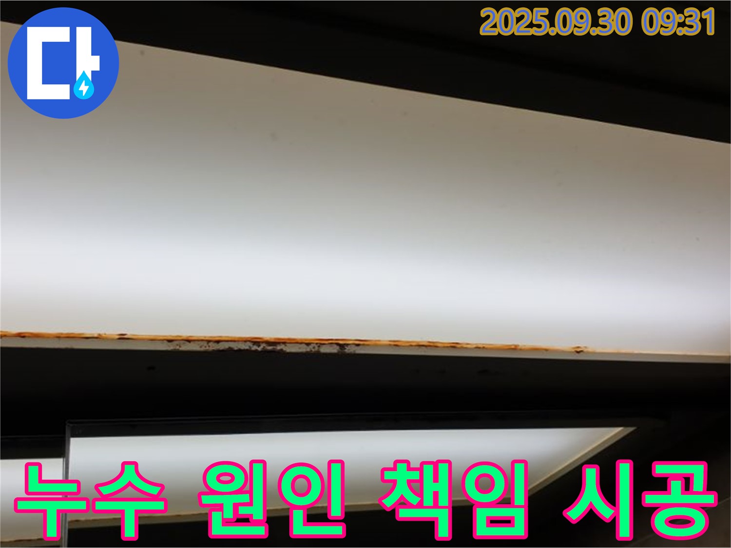 광적면 석우리 누수 - 원인부터 해결까지 책임 시공!
