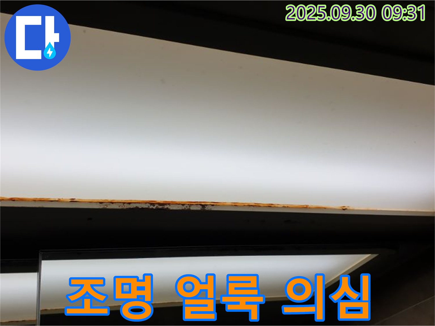 광적면 석우리 누수 - 조명 얼룩! 윗집 누수 의심