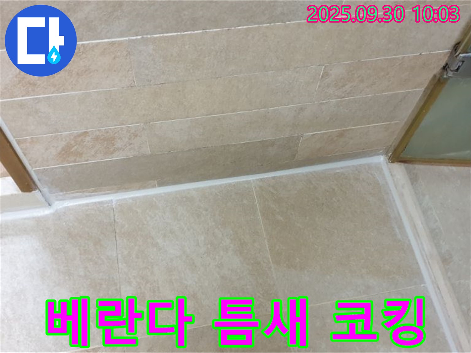 광적면 석우리 베란다 타일 틈새 누수 - 꼼꼼한 실리콘 코킹으로 누수 문제를 완벽하게 차단했습니다!