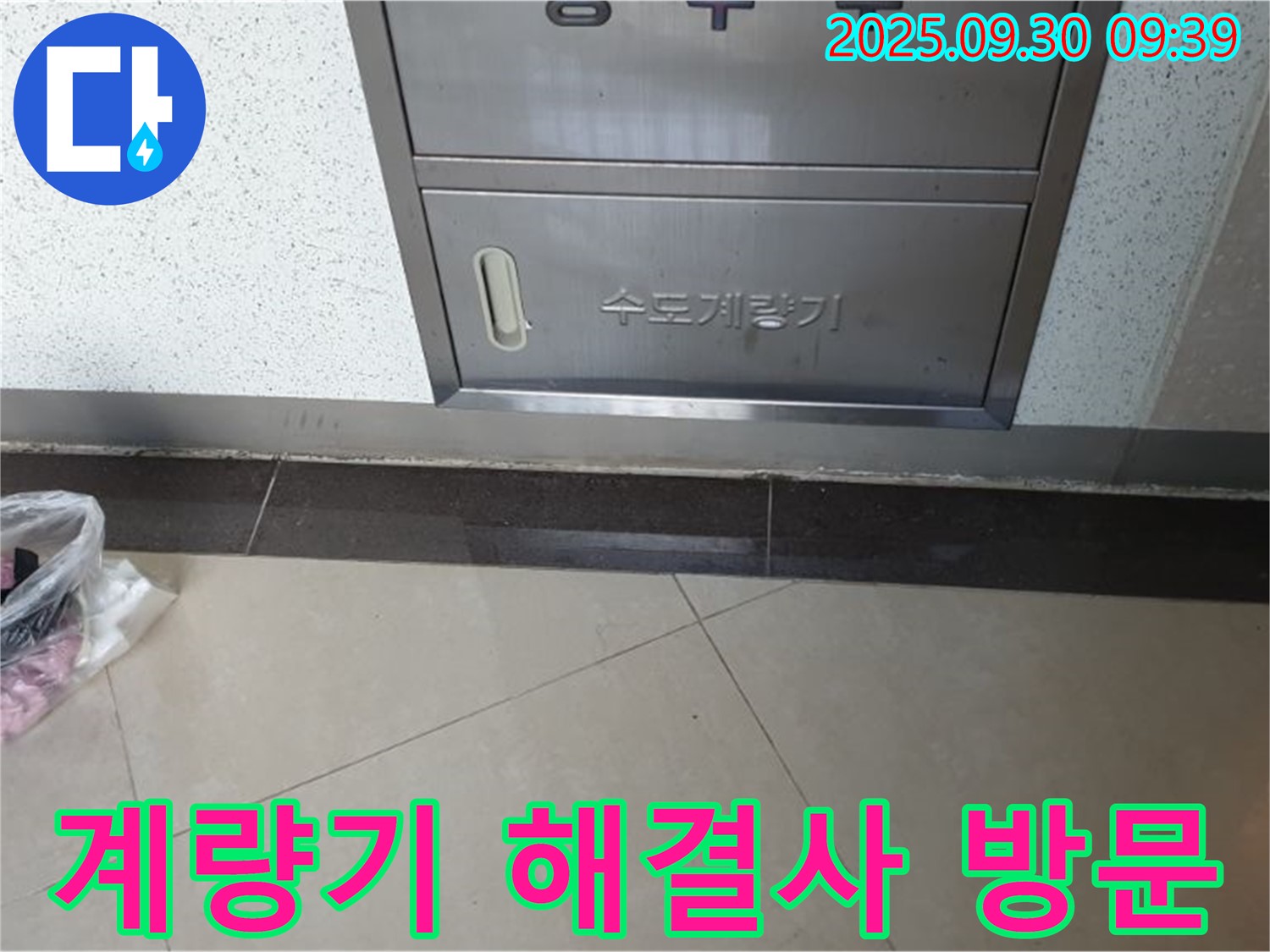 석우리 수도계량기 누수 - 양주 누수 해결사가 방문하여 문제를 해결합니다.
