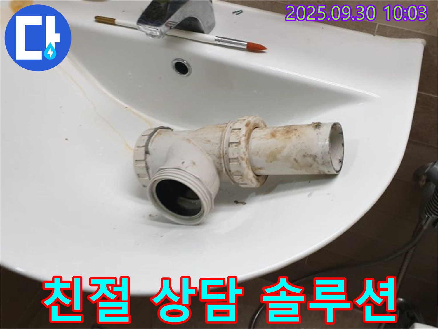 세면대 누수 친절 상담 - 양주 광적면 누수, 고객 맞춤 솔루션을 제공합니다.