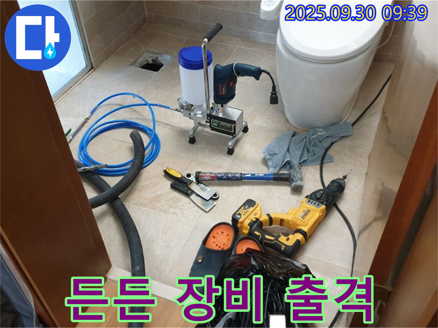 양주 광적면 석우리 누수 - 든든한 장비들과 함께 누수 해결에 나설 준비 완료!
