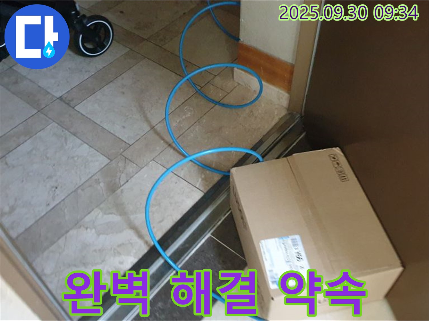 양주 광적면 석우리 누수 현장에서 꼼꼼한 준비로 누수 문제를 완벽하게 해결할 것을 약속드립니다.