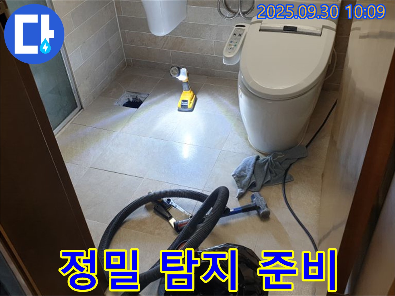양주 광적면 석우리 누수 - 화장실 누수 정밀 탐지를 위한 준비