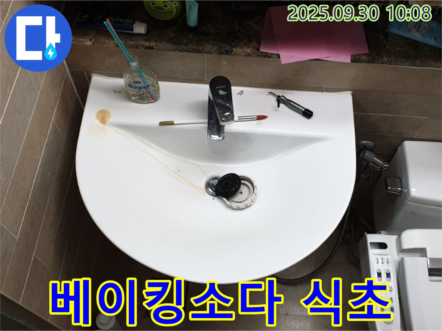 양주 광적면 석우리 - 세면대 팝업 누수, 팝업 막힘 - 베이킹소다, 식초 활용법