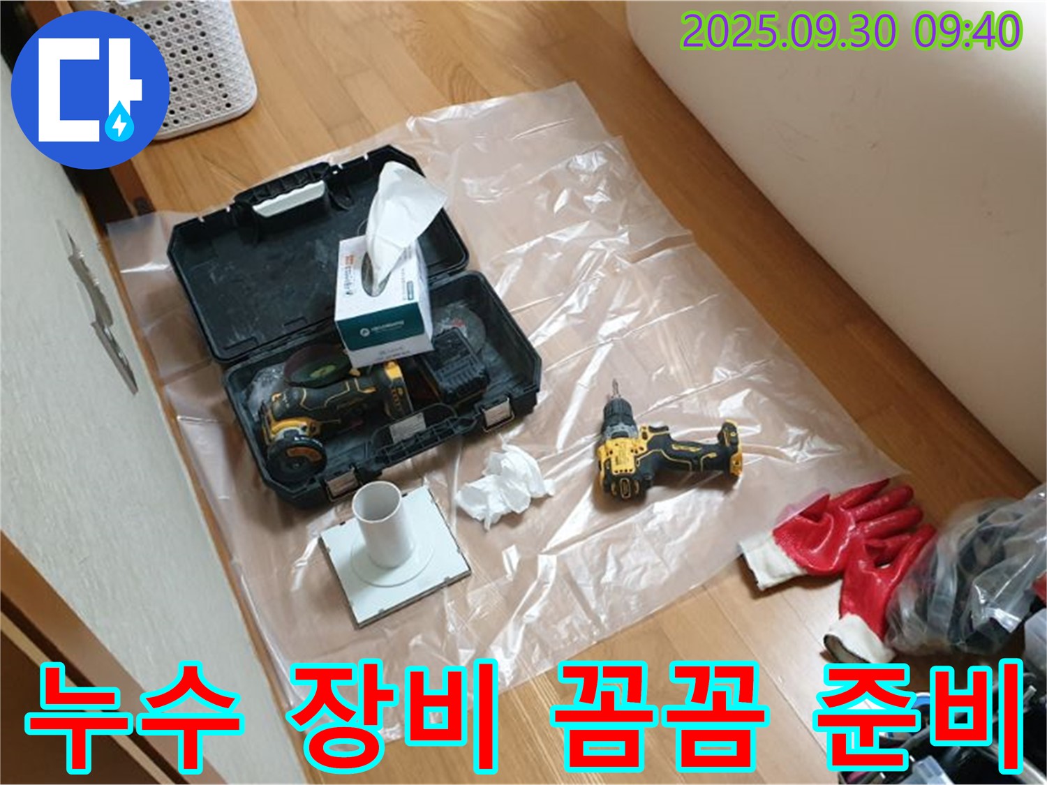 양주시 광적면 누수 - 꼼꼼하게 장비 챙겨서 누수 해결하러 갑니다!